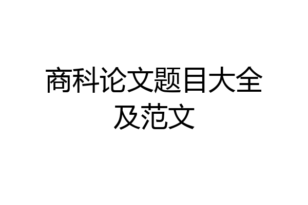 商科论文题目大全及范文