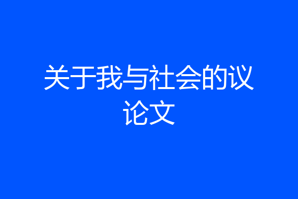 关于我与社会的议论文