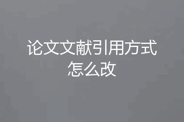 论文文献引用方式怎么改