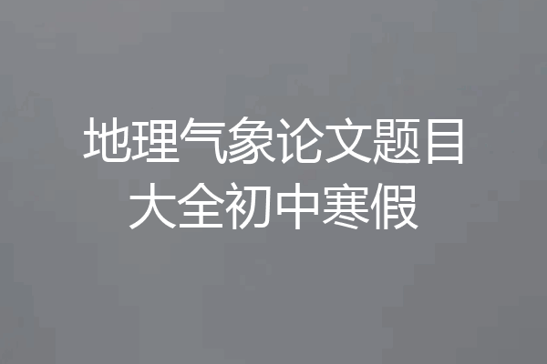 地理气象论文题目大全初中寒假
