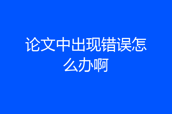 论文中出现错误怎么办啊
