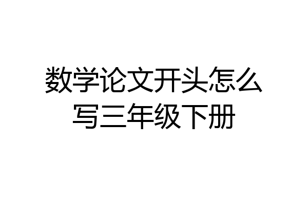 数学论文开头怎么写三年级下册