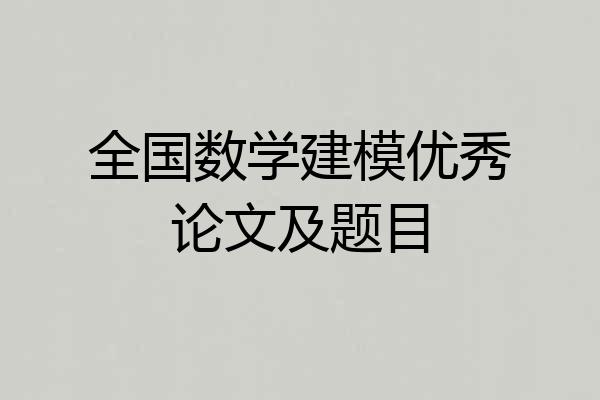 全国数学建模优秀论文及题目