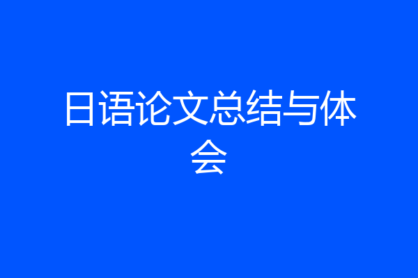 日语论文总结与体会