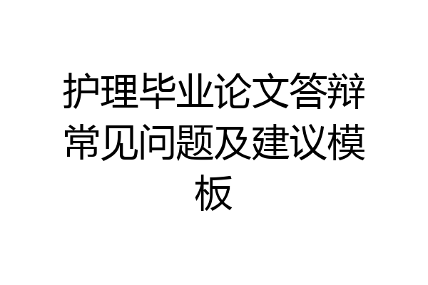 护理毕业论文答辩常见问题及建议模板