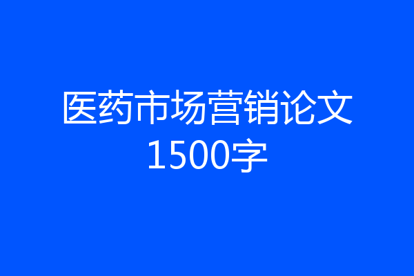 医药市场营销论文1500字
