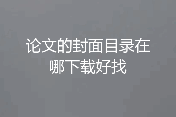 论文的封面目录在哪下载好找