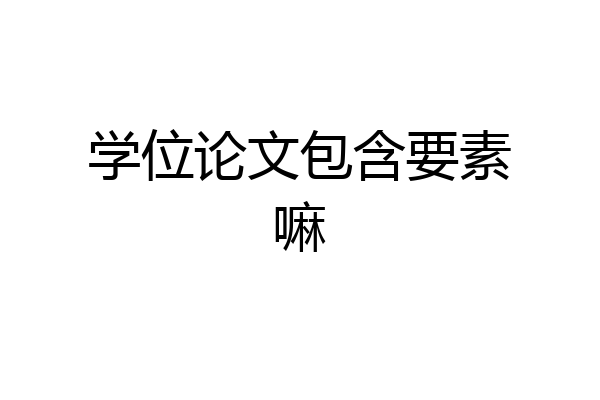 学位论文包含要素嘛