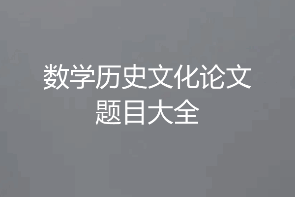 数学历史文化论文题目大全