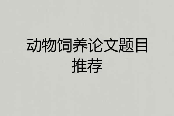动物饲养论文题目推荐