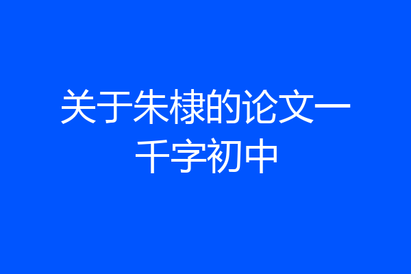 关于朱棣的论文一千字初中