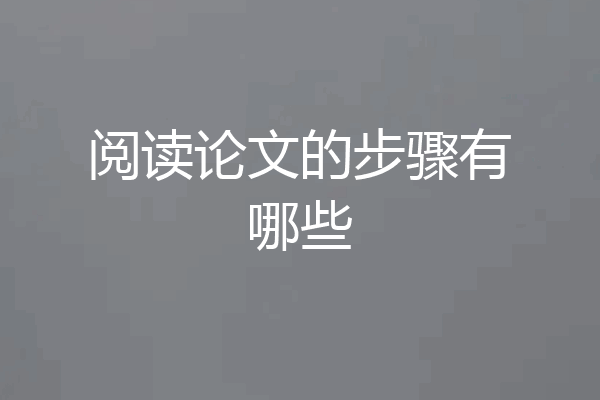 阅读论文的步骤有哪些