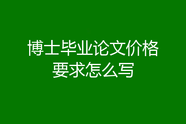 博士毕业论文价格要求怎么写