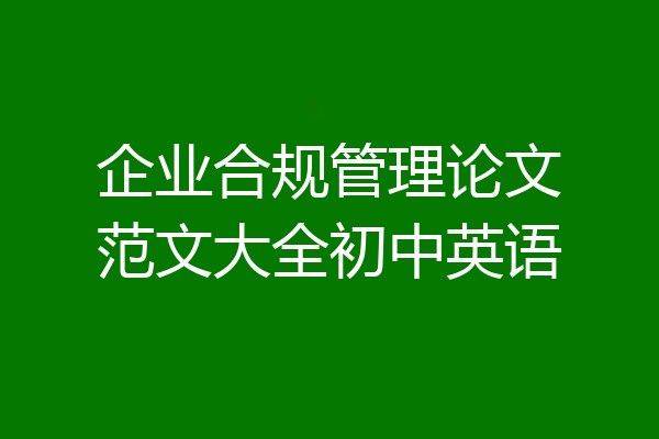 企业合规管理论文范文大全初中英语
