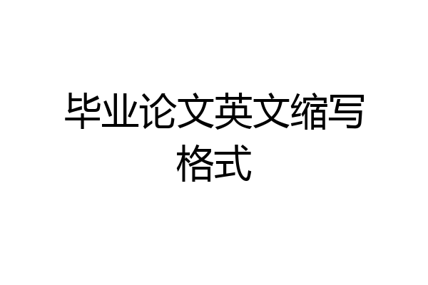 毕业论文英文缩写格式
