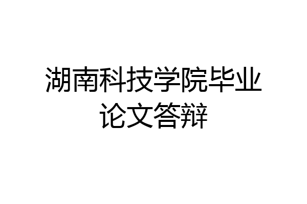 湖南科技学院毕业论文答辩