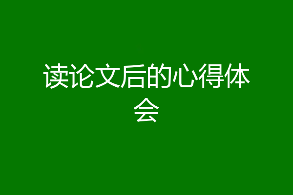 读论文后的心得体会