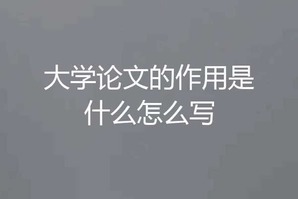 大学论文的作用是什么怎么写