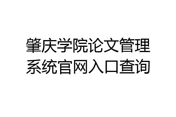 肇庆学院论文管理系统官网入口查询