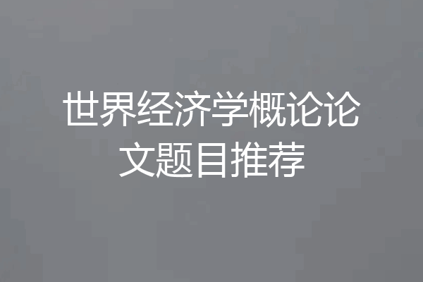 世界经济学概论论文题目推荐