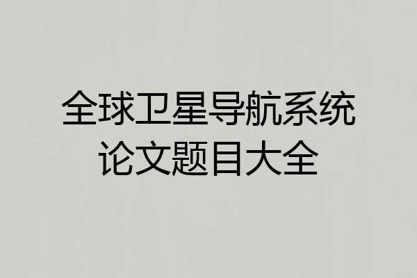 全球卫星导航系统论文题目大全