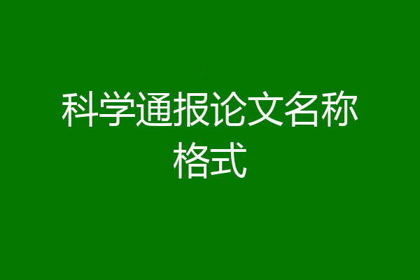 科学通报论文名称格式