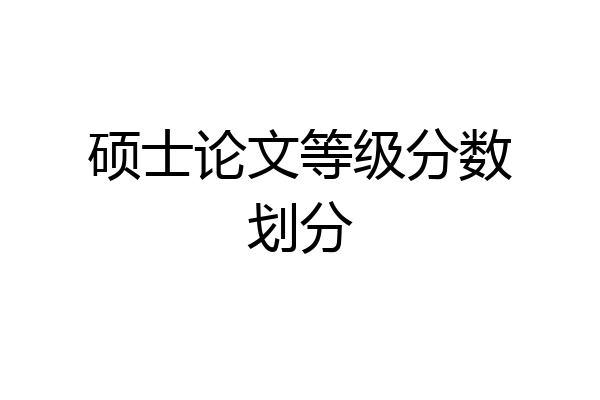 硕士论文等级分数划分
