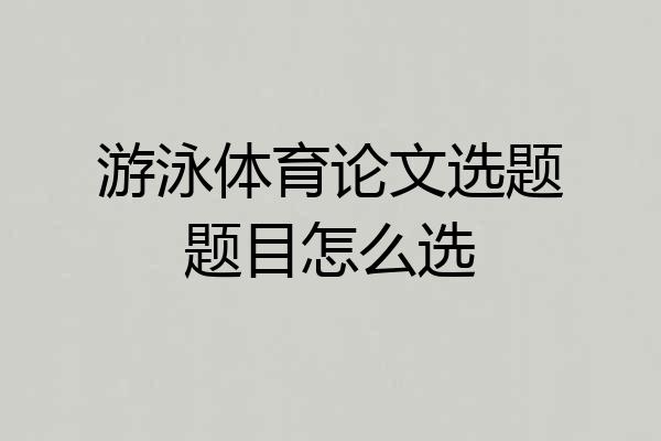游泳体育论文选题题目怎么选