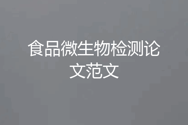 食品微生物检测论文范文