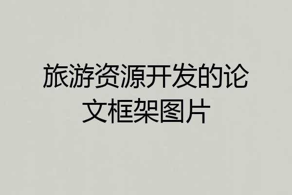 旅游资源开发的论文框架图片