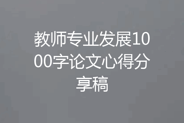 教师专业发展1000字论文心得分享稿