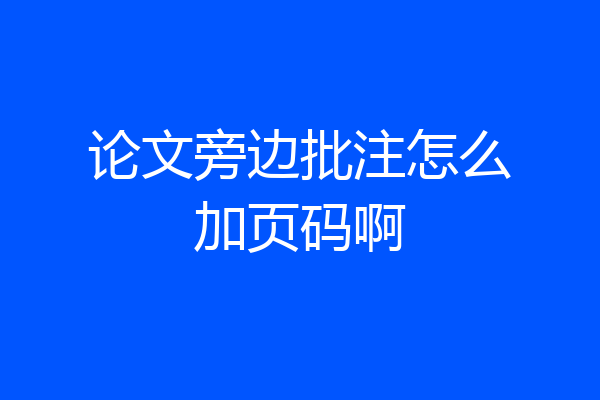 论文旁边批注怎么加页码啊