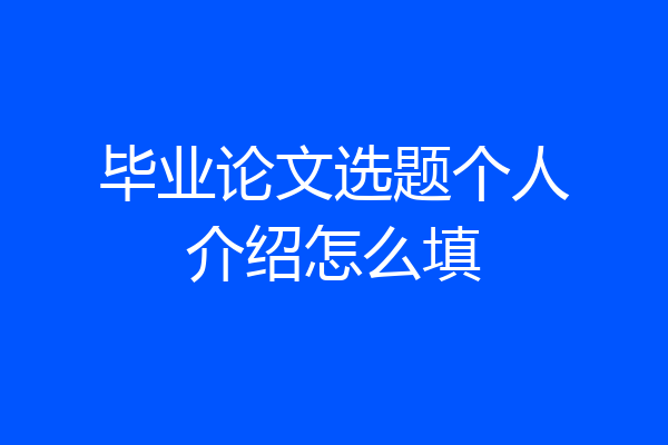 毕业论文选题个人介绍怎么填