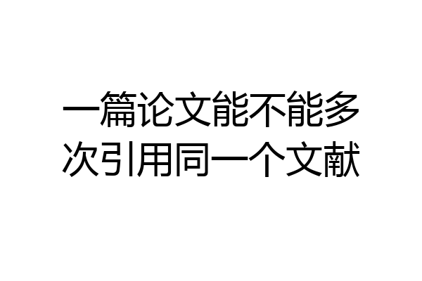 一篇论文能不能多次引用同一个文献