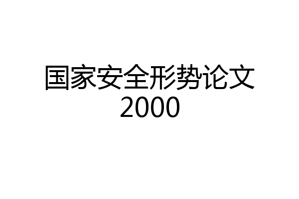 国家安全形势论文2000