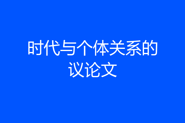 时代与个体关系的议论文