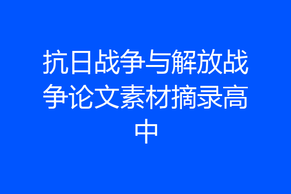 抗日战争与解放战争论文素材摘录高中