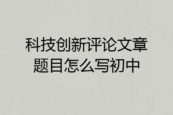 科技创新评论文章题目怎么写初中