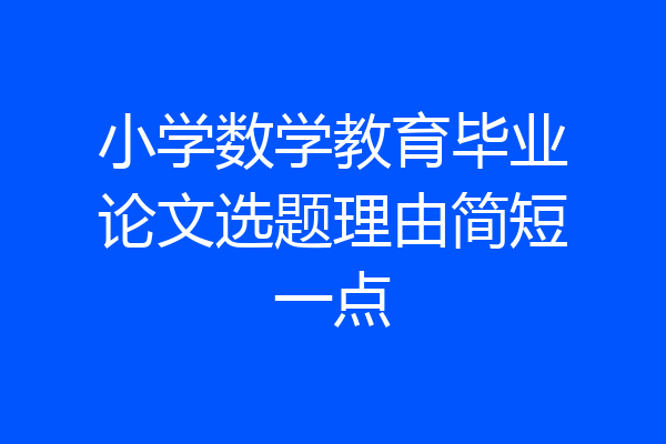 小学数学教育毕业论文选题理由简短一点