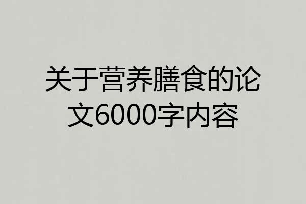 关于营养膳食的论文6000字内容
