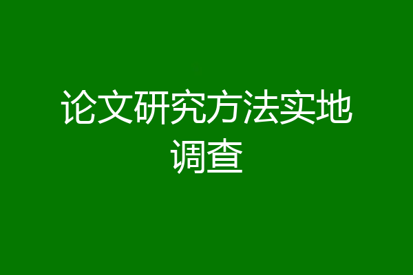 论文研究方法实地调查