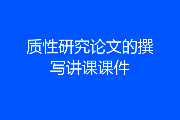 质性研究论文的撰写讲课课件