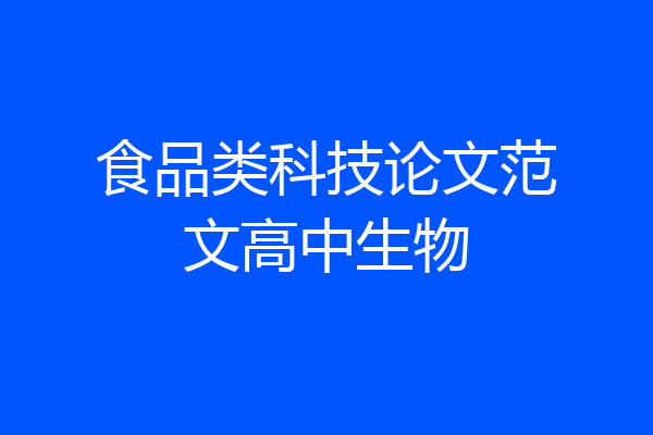 食品类科技论文范文高中生物