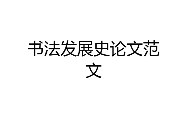 书法发展史论文范文