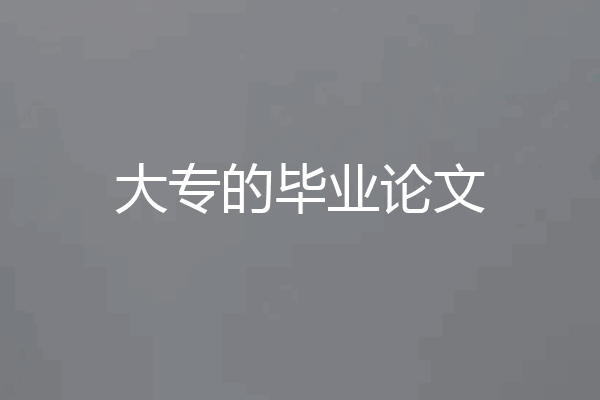 大专的毕业论文