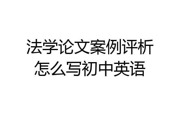 法学论文案例评析怎么写初中英语