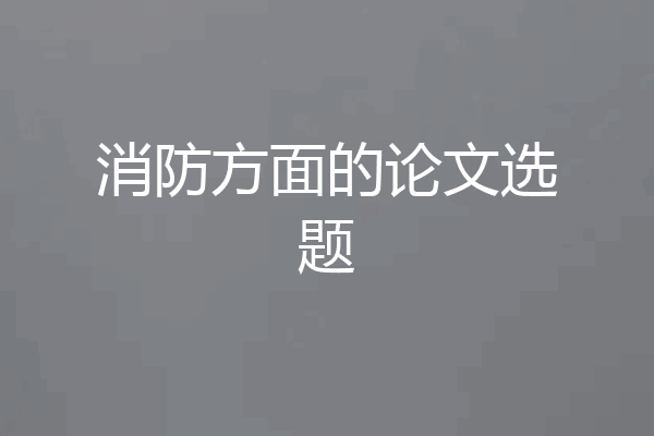 消防方面的论文选题