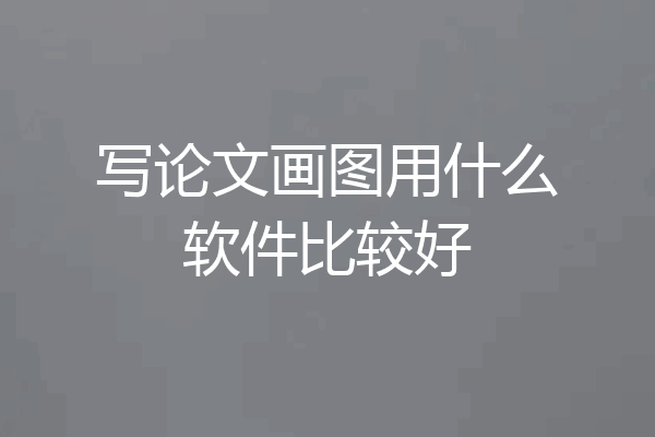 写论文画图用什么软件比较好