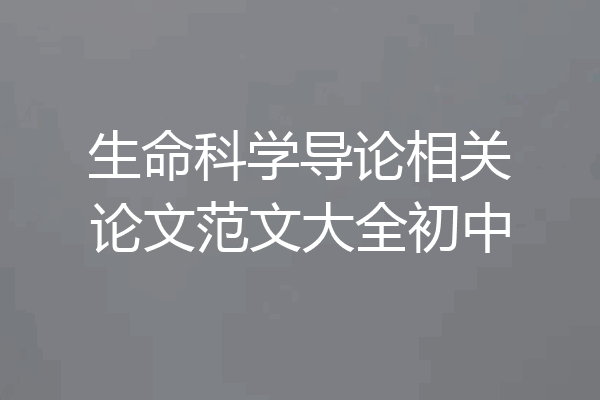 生命科学导论相关论文范文大全初中