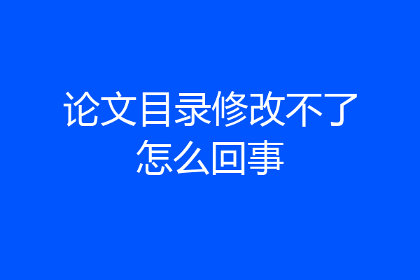 论文目录修改不了怎么回事